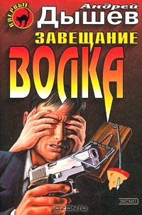 Семь желаний. Завещание волка