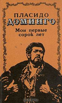 Пласидо Доминго. Мои первые сорок лет