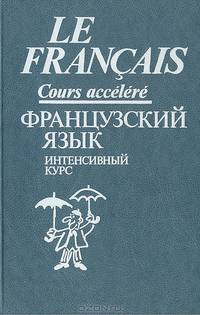 Французский язык. Интенсивный курс. Продвинутый этап
