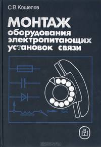 Монтаж оборудования электропитающих установок связи