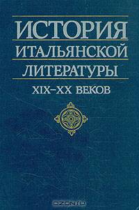 История итальянской литературы XIX - XX веков