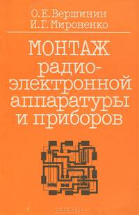 Монтаж радиоэлектронной аппаратуры и приборов