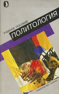Политология