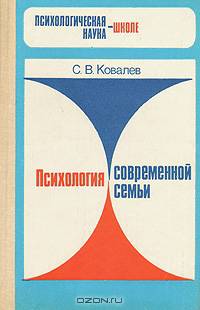 Психология современной семьи