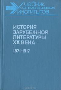 История зарубежной литературы ХХ века. 1917 - 1945
