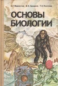Основы биологии. Курс для самообразования
