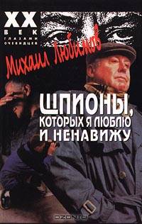 Шпионы, которых я люблю и ненавижу