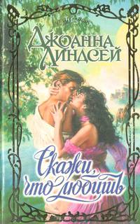 Скажи, что любишь