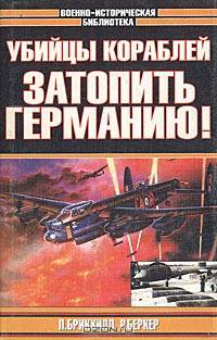 Убийцы кораблей. Затопить Германию!
