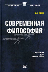Современная философия. Учебник для магистров - 3 изд.