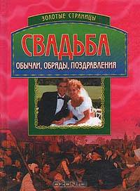 Свадьба: Обычаи, обряды, поздравления