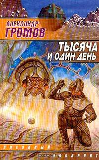 Тысяча и один день