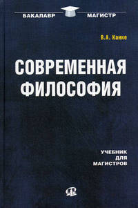 Современная философия: Учебник. 4-е изд., стер