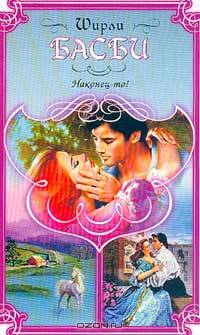 Наконец-то!