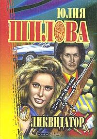 Ликвидатор
