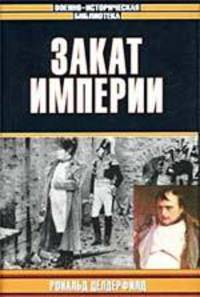 Закат империи