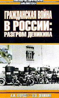 Гражданская война в России: Разгром Деникина/ Поход на Москву