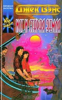Исс и Старая Земля