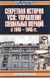 Секретные истории УСО. Управление специальных операций в 1940-1945 гг.