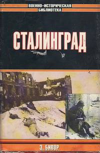 Сталинград
