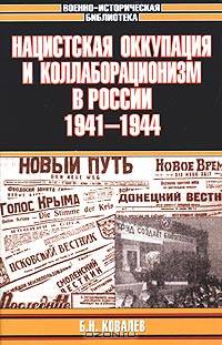 Нацистская оккупация и коллаборационизм в России. 1941-1944