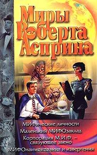 МИФические личности. Маленький МИФОзаклад. Корпорация М.И.Ф.- связующее звено. МИФОнаименования и извергения