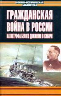 Гражданская война в России. Катастрофа Белого движения в Сибири