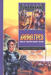 Линия грез. Императоры иллюзий. Тени снов