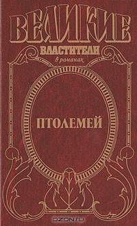 Птолемей. Правитель Египта