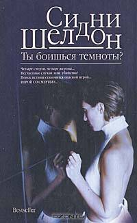 Ты боишься темноты?