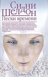 Пески времени
