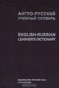 Англо-русский учебный словарь/English-Russian Learner`s Dictionary