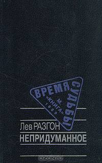 Непридуманное
