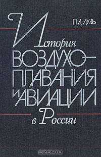 История воздухоплавания и авиации в России