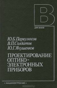 Проектирование оптико-электронных приборов