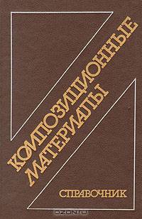 Композиционные материалы. Справочник
