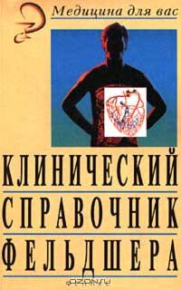Клинический справочник фельдшера