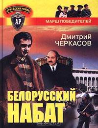 Белорусский набат