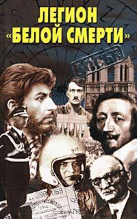 Легион "белой смерти"