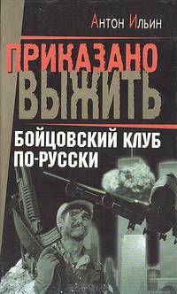 Бойцовский клуб по-русски