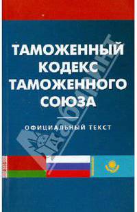 Таможенный кодекс таможенного союза.