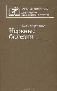 Нервные болезни