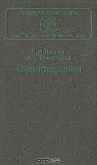 Физиотерапия