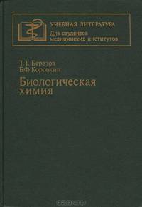 Биологическая химия