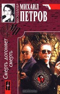 Смерть догоняет смерть