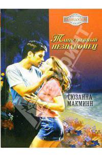 Таинственный незнакомец: Роман