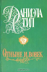 Отныне и вовек