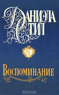 Воспоминание