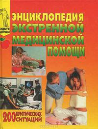 Энциклопедия экстренной медицинской помощи. 200 критических ситуаций