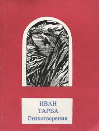 Иван Тарба. Стихотворения